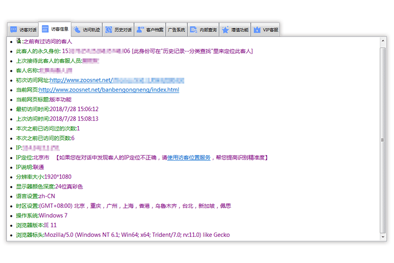 忠仕商务通访客信息窗口